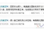 南昌的昌北國際機場發(fā)生非法入侵 南昌機場由于非法