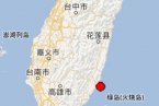 臺東地震最新消息 3月4日臺灣臺東東海域發(fā)生3.9級地