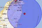 臺灣宜蘭地震 今天下午宜蘭縣附近海域又發生了4.