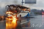 嘉興高速客車自燃 3月2日嘉興諸永高速發生客車自燃