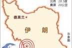 伊朗地震最新消息 4月9日伊朗發生6.3級地震已造成