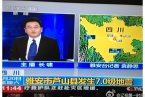央視主播打斷雅安書記視頻 雅安市委書記徐孟加請說