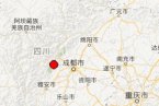 四川地震最新消息 4月8日成都大邑縣和汶川縣交界發