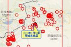 拜城縣地震最新消息 2013年4月10日新疆拜城縣發生3