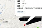 墨脫縣地震 2013年4月16日西藏林芝地區墨脫縣發生4