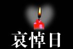 地震哀悼日 四川省政府決定2013年4月27日為雅安地震