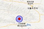 新疆地震最新消息 2013年5月3日新疆和靜縣發生3.1級地