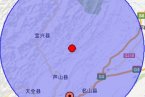 四川省雅安市蘆山縣2013年5月6日地震 3.0級余震