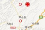 四川省蘆山地震最新消息 2013年5月9日雅安蘆山發生