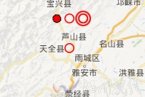 蘆山地震余震 2013年5月10日四川雅安蘆山 寶興發(fā)生