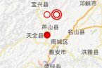 蘆山地震余震 5月10日四川雅安蘆山縣和天全縣交界