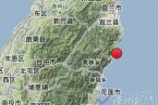 臺灣地震最新消息 今天臺灣花蓮縣附近海域發生4.