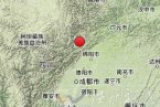 北川地震 2013年5月30日四川省綿陽市北川縣發生3.7級