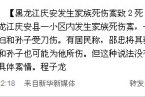 慶安縣家族死傷案最新消息 5月18日黑龍江慶安縣家族