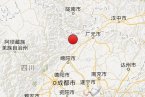 四川地震最新消息 今天四川省江油市和綿陽市交界發(fā)