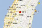 南投地震最新消息 6.2臺(tái)灣南投縣發(fā)生6.7級(jí)大地震