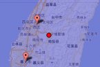 臺(tái)灣地震 今天下午臺(tái)灣發(fā)生6.7級(jí)地震 震中在臺(tái)灣南