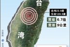 南投地震最新消息 6月2日臺(tái)灣南投6.7級(jí)地震已造成