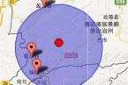 隴川縣地震 芒市地震 云南省隴川縣和芒市交界6月
