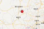 陜西省榆林市神木縣發生塌陷地震 震級3.1級深度為