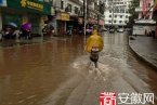 安徽黃山暴雨造成34萬人受災2人失蹤 經濟損失超過億