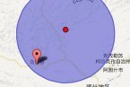 新疆7月1日地震最新消息 今天新疆烏恰縣又發生3.0級