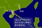 溫比亞登陸湛江 今天凌晨5點半臺風溫比亞登陸麻章