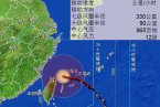 臺風潭美開始影響了嗎 12號臺風潭美現在到哪里