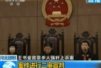 河北王書金案最新消息 河北省高院駁回王書金上訴維