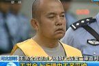 王書金二審被判死刑 河北高院駁回上訴維持一審原判