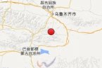 新疆有感地震 10月25日和靜縣 托克遜縣 和碩縣交界發