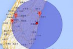 花蓮地震最新消息 2013年11月4日臺灣花蓮縣又發生地