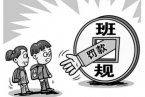 上課遲到要罰款 各種罰款班規讓班級同學苦不堪言