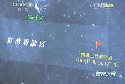 嫦娥三號(hào)最新消息 12月14日21時(shí)11分嫦娥三號(hào)成功落月