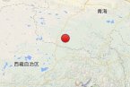 雜多地震 2013年12月18日青海玉樹雜多發(fā)生4.4級地震