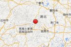 巴東縣地震 2013年12月27日湖北省恩施州巴東縣2.8級有