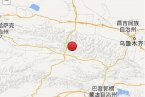 新疆和靜縣地震 今天新疆巴音郭楞州和靜縣發(fā)生3.