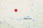改則縣地震最新消息 2014年1月17日西藏阿里地區(qū)改則