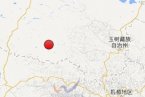 玉樹地震最新消息 2014年1月19日青海玉樹雜多發(fā)生4