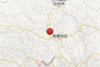 類烏齊地震 2014年1月28日西藏昌都地區(qū)類烏齊縣發(fā)生