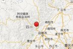 過年汶川地震 2014年1月30日四川省阿壩州汶川縣發生