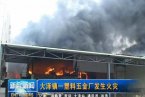 大澤鎮大火 江門市大澤一塑料廠發生火災