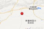 輪臺(tái)地震消息 2月17日新疆巴音郭楞州輪臺(tái)縣發(fā)生3.