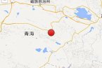 都蘭地震 2014年3月2日青海省海西州都蘭縣發(fā)生3.2級地