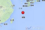 琉球群島地震最新消息 2014年3月3日琉球群島發生6.