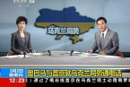 奧巴馬警告俄羅斯無效 克里警告俄羅斯將聯合10國制