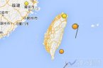 高雄地震 2014年3月22日臺(tái)灣高雄地震國家地震臺(tái)沒有