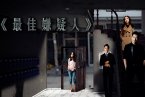 最佳嫌疑人4月18日全國公映 是今年首部都市懸疑片