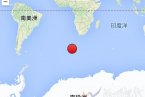 布韋島海域地震 2014年4月15日布韋島附近海域發生6