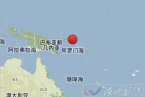 巴布亞新幾內亞海域地震 2014年4月19日新幾內亞阿拉